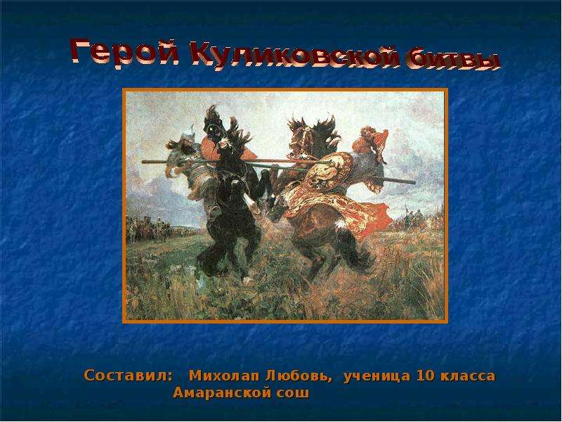 Герой куликовской битвы 8 букв. Куликовская битва военноначальник. Полководцы Куликовской битвы. Куликовская битва участники битвы. Старостин Куликовская битва герои.