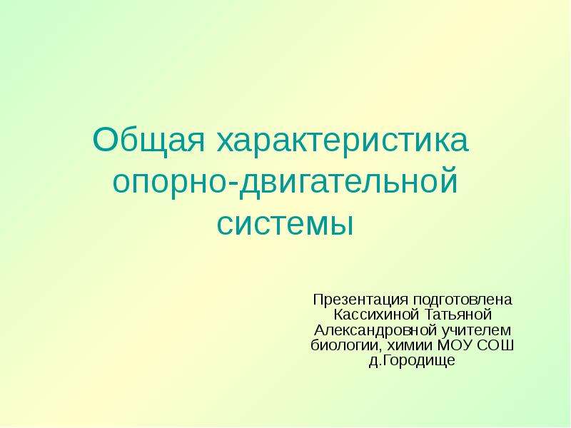 Общая презентация. Общая характеристика опорно двигательной системы. Общая характеристика опорно-двигательного аппарата. Методы исследования двигательной системы презентация. Особенности опорно двигательной системы губок.