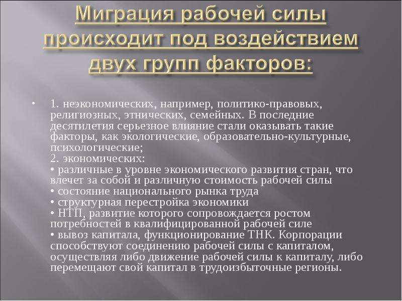 Проблемы рабочей силы. Неэкономические факторы миграции рабочей силы. Причины миграции рабочей силы. Влияние миграции на экономику. Миграция квалифицированной рабочей силы.