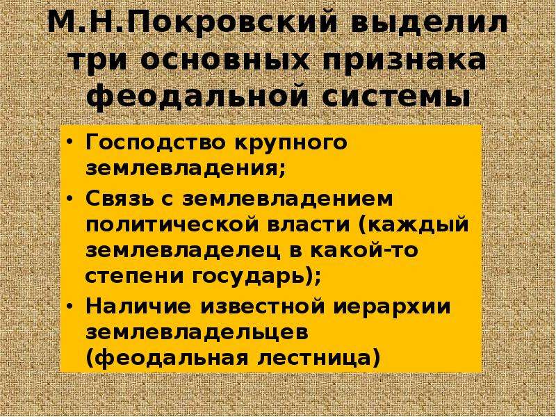 Феодальное землевладение. Признаки феодального землевладения. Выделите признаки феодализма. Структура феодального землевладения. Три признака феодального.