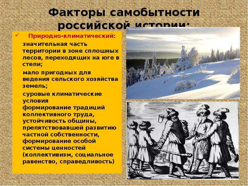 Как повлияли природно климатические. Природно-климатический фактор в Российской истории. Природно-климатические факторы России. Природно-климатический фактор в истории России. Природно климатический фактор самобытности Российской истории.