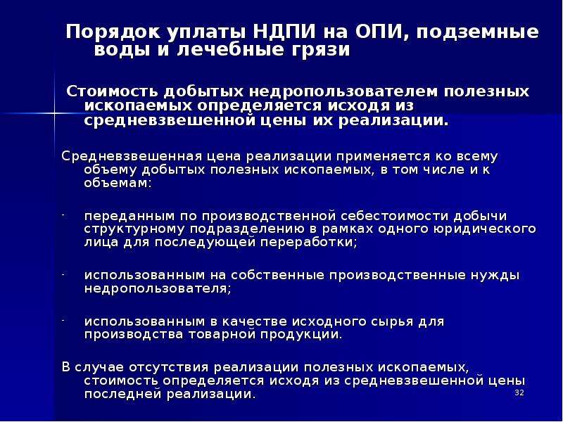 Порядок налогообложения. Налоговая база по НДПИ определяется. НДПИ по способу установления. Запрет на добычу полезных ископаемых. Определяется исходя.