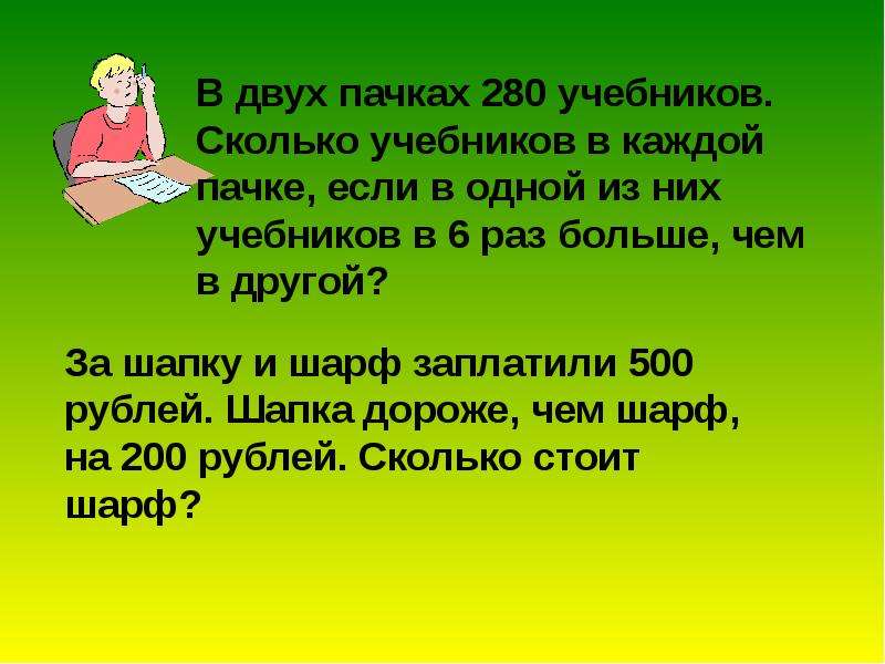 В 4 раза дороже. Две пачки. Сколько учебников в 3 классе. 1/2 Пачки. За шапку и шарф заплатили 25 рублей сколько.