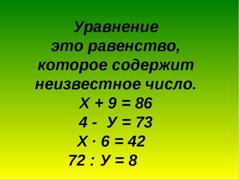 Математика уравнения с неизвестным. Уравнение с неизвестным. Уравнение это равенство. Математика уравнения. Уравнения с неизвестным числом.