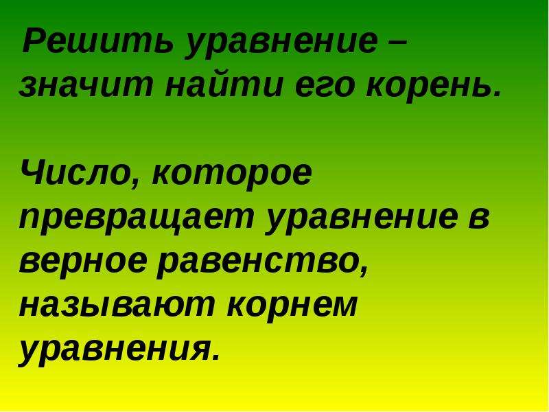 Что значит найду. Решить уравнение значит найти. Какое число называют корнем уравнения. Какое число называют корнем решением уравнения 5 класс. Число которое превращает уравнение в верное равенство называется.