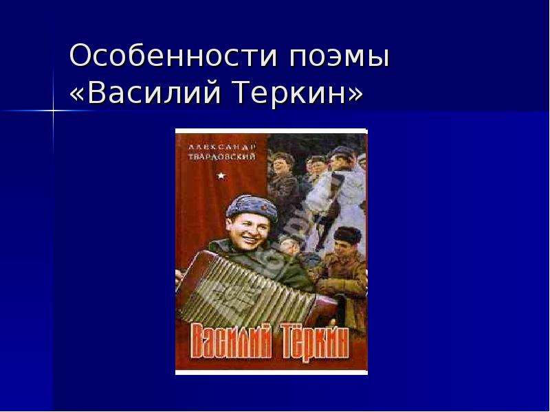 Урок по василию теркину 8 класс презентация