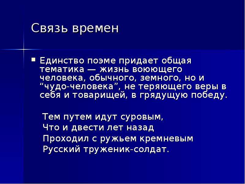 Пошли связи. Особенности поэмы Василий Теркин.