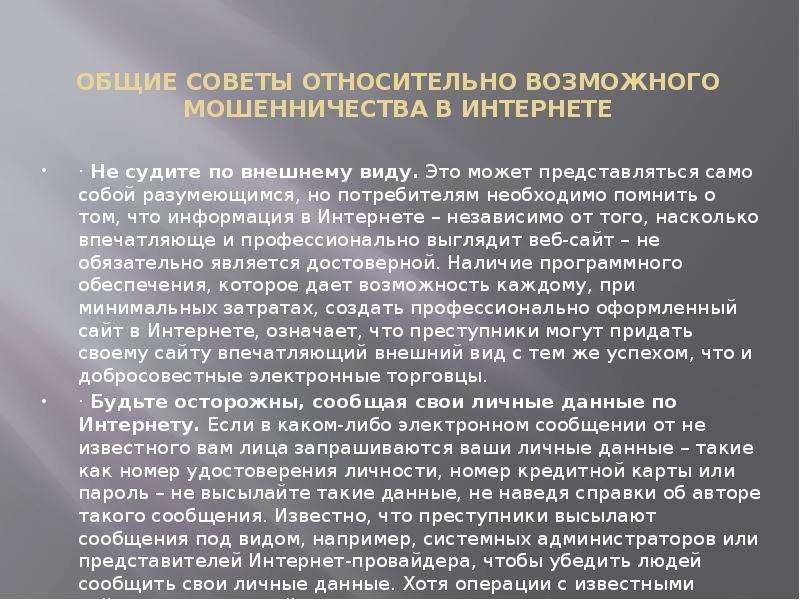 Презентация на тему мошенничество в сети интернет