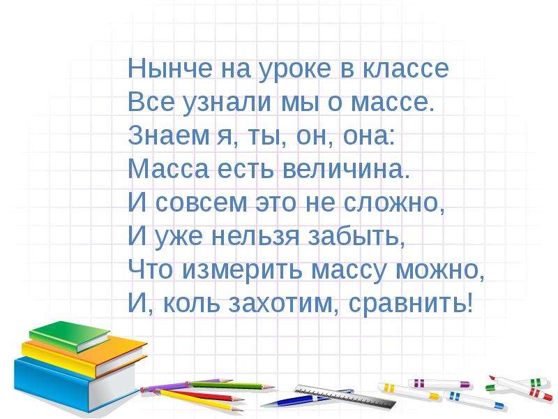 Конспект урока масса. Масса это в математике 1 класс. Масса 1 класс. Масса урок в 1 классе презентация. Проект по математике 3 класс что такое масса.