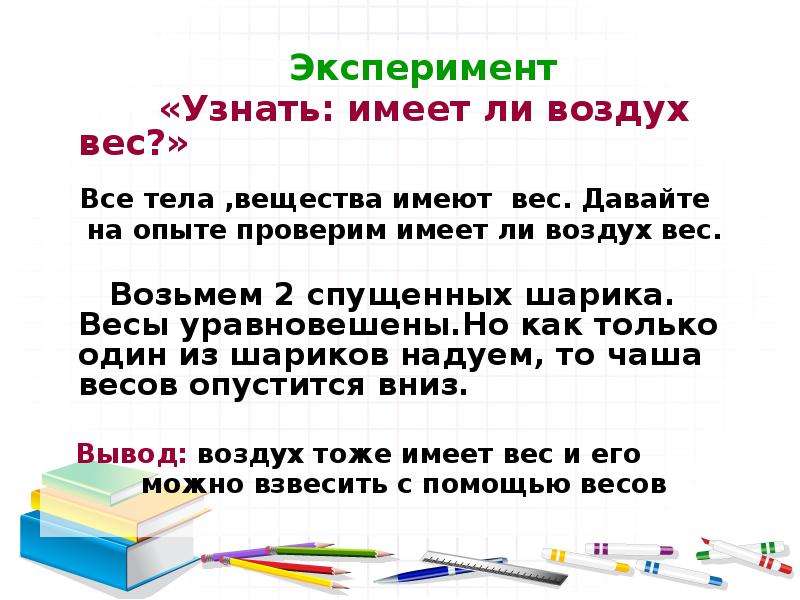 Имеет ли какой. Имеет ли воздух массу. Опыт имеет ли воздух вес. Опыт воздух обладает массой. Имеет ли воздух вес опыт для детей.