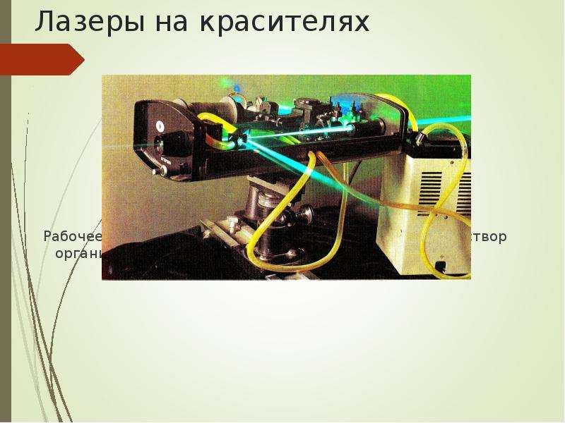 Лазеры на красителях презентация