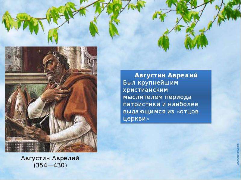 Апологетика и патристика. Учение Августина Аврелия., слайд №15