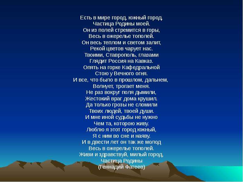 Песня мой кавказ. Есть в мире город Южный город частица Родины моей. Стих про Ставрополь. Мой город любимый Родина Кавказ. Родина моя горы.