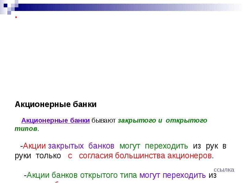 Бывать закрывать. Акционерные коммерческие банки это. Акционерные коммерческие банки это в истории. Акционерный коммерческий банк это в истории. Акционерные коммерческие банки это в истории 9 класс.