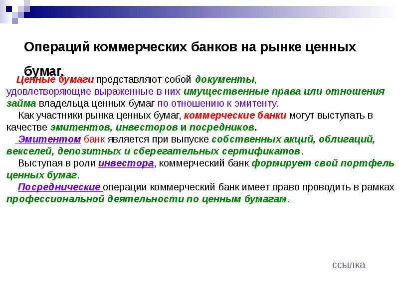 Коммерческие банки и их функции. Операции на рынке ценных бумаг. Банки на рынке ценных бумаг. Рынок коммерческих ценных бумаг. Деятельность банка на рынке ценных бумаг.