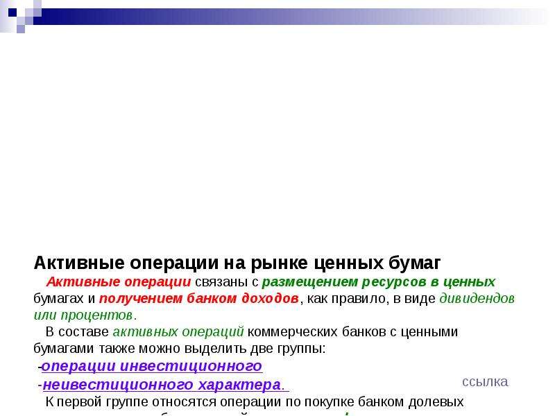 Активные коммерческие банки. Активные операции с ценными бумагами. Операции на рынке ценных бумаг. Операции банков на рынке ценных бумаг. Операции коммерческих банков с ценными бумагами.