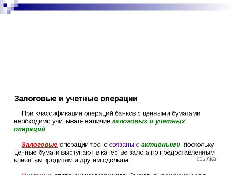 Учетные операции. Классификация залоговых операций. Залоговые операции банков. Классификация залоговых операций банков.