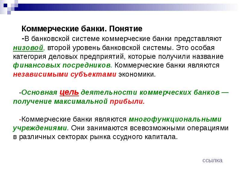 Условия коммерческих банков. Коммерческие банки. Коммерческие банки занимаются. Характеристика коммерческих банков. Функции и операции коммерческих банков.