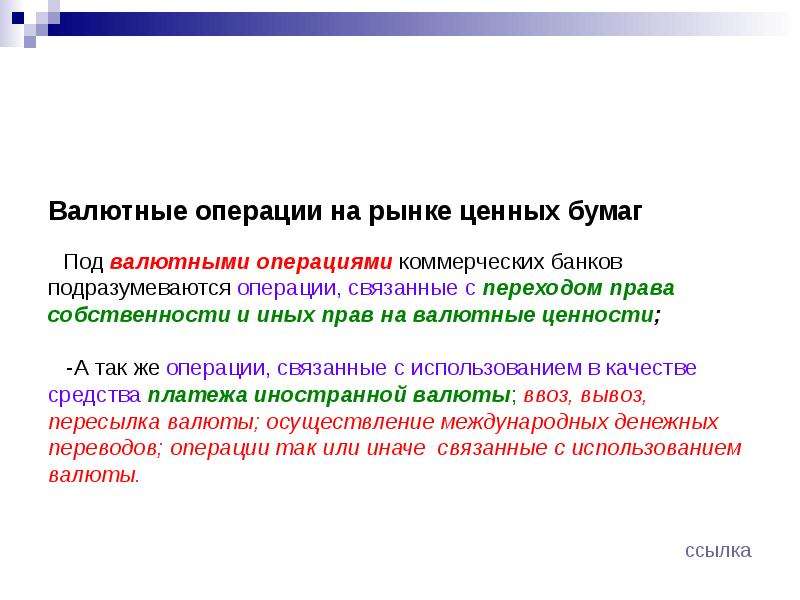 Принцип банка. Операции без перехода прав собственности на ценные бумаги.