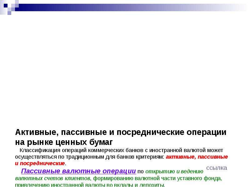 Активные коммерческие банки. Активно-пассивные операции с ценными бумагами. Активные пассивные и посреднические операции банка. Посреднические операции с ценными бумагами. Активные операции банка с ценными бумагами.