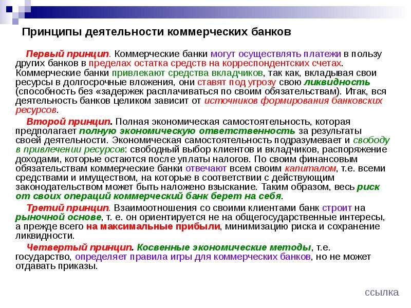 Принцип банка. Принципы коммерческого банка. Принципы деятельности коммерческих банков. Принципы деятельности и функции коммерческого банка. Коммерческий банк может осуществлять.