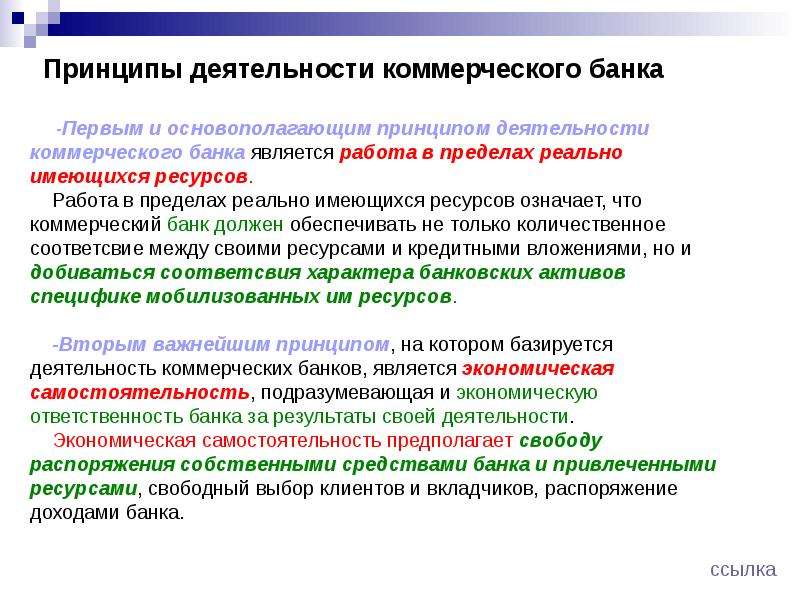 Коммерческий принцип. Принципы деятельности коммерческих банков. Принципы коммерческого банка. Коммерческие банки принципы деятельности. Принципы работы коммерческого банка.