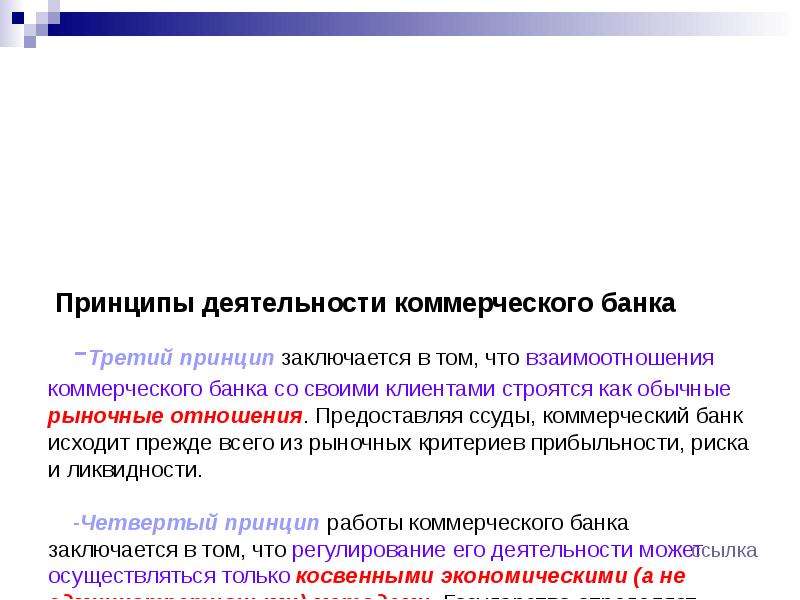 Принцип банка. Принципы работы коммерческого банка. Принципы деятельности коммерческих банков. Коммерческие банки функции и принципы деятельности. В чем заключается деятельность коммерческого банка.