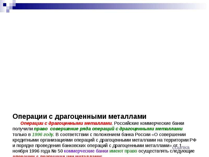 Банки осуществляют операции. Операции с драгоценными металлами. Коммерческие банки операции с драгоценными металлами. Коммерческие банки осуществляют операции с драгоценными металлами. Операции банков с драгоценными металлами.