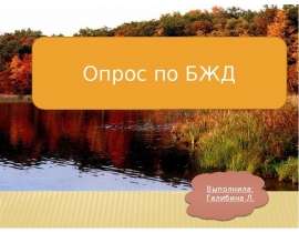 Презентация Опрос по БЖД