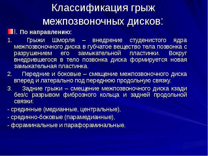 Классификация грыж. Грыжи межпозвоночных дисков классификация. Классификация межпозвонковых грыж. Грыжи дисков классификация. Классификация грыж позвоночника по локализации.