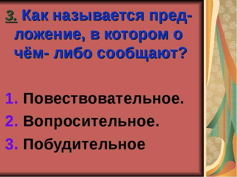 Предложения в которых о чем либо сообщается. Предложение в котором о чем либо сообщается называется. Предложения в которых о чем либо сообщается повествуется называется. Предложения которые о чём либо сообщают называются.