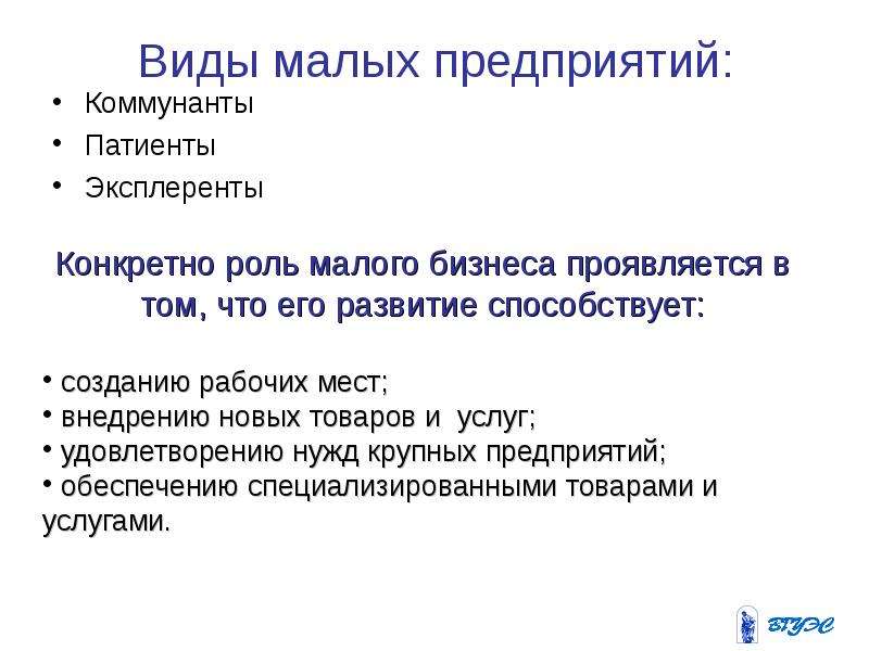 Типы малых фирм. Виды малых предприятий. Виды малого предприятия. Разновидности организаций малого бизнеса. Малое предприятие виды.