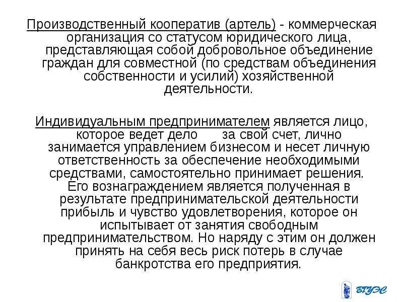 Правовое положение производственных кооперативов. Юридические лица производственный кооператив. Производственный кооператив Артель. Производственный кооператив Артель капитал.