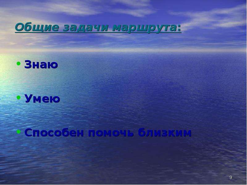 Ближайший общий. Общие задачи маршрута знаю умею по ОБЖ. Общие задачи маршрута что знаю что умею я способен. Модель здоровья школьника ОБЖ знаю умею способен помочь близким. Общие задачи маршрута что знаю что умею я способен ОБЖ.