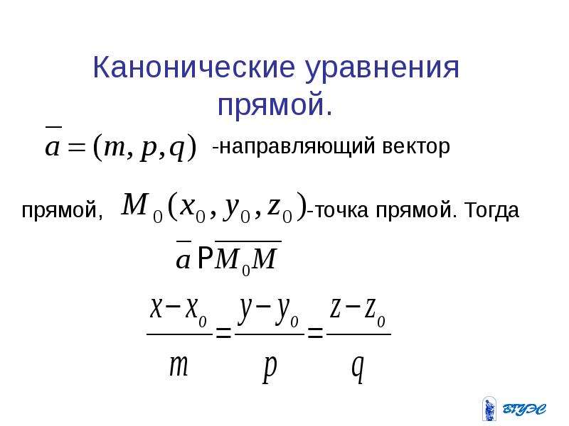 Канонический вид прямой