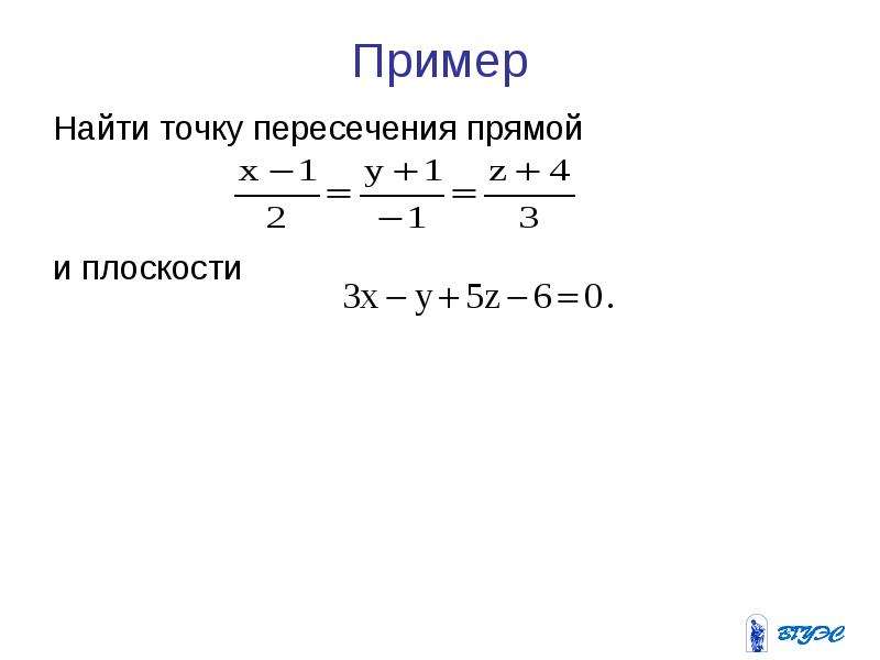 Пример 43 0. Найти координаты точки пересечения прямой и плоскости.