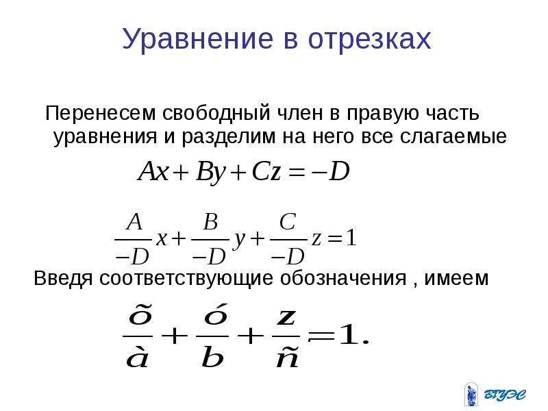 Плоскость в отрезках. Уравнение в отрезках. Уравнение отрезка. Уравнение прямой в отрезках имеет вид. Уравнение стороны в отрезках.