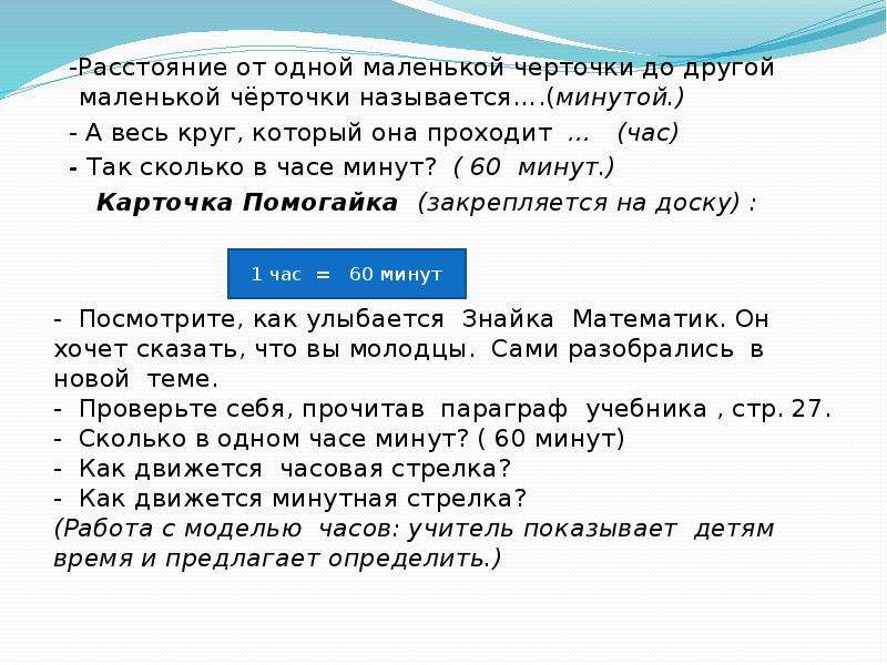 1 минута расстояние. Урок делится на черточки. Как называется черточка. Как называется черточка в математике. Минуты черточками.