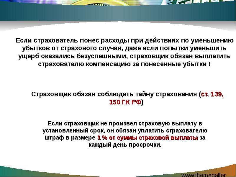 Действия страхователя. Страховщик обязан. Страхователь обязан. Первоначально страховщик должен. Страховой случай права и обязанности сторон.