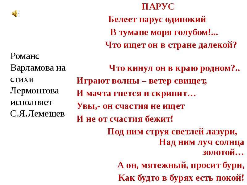 Автор стихотворения играют волны ветер свищет. Стихотворение Белеет Парус одинокий. Белеет Парус одинокий стих Лермонтова текст. Пушкин Белеет Парус одинокий. Белеет Парус одинокий в тумане моря голубом.