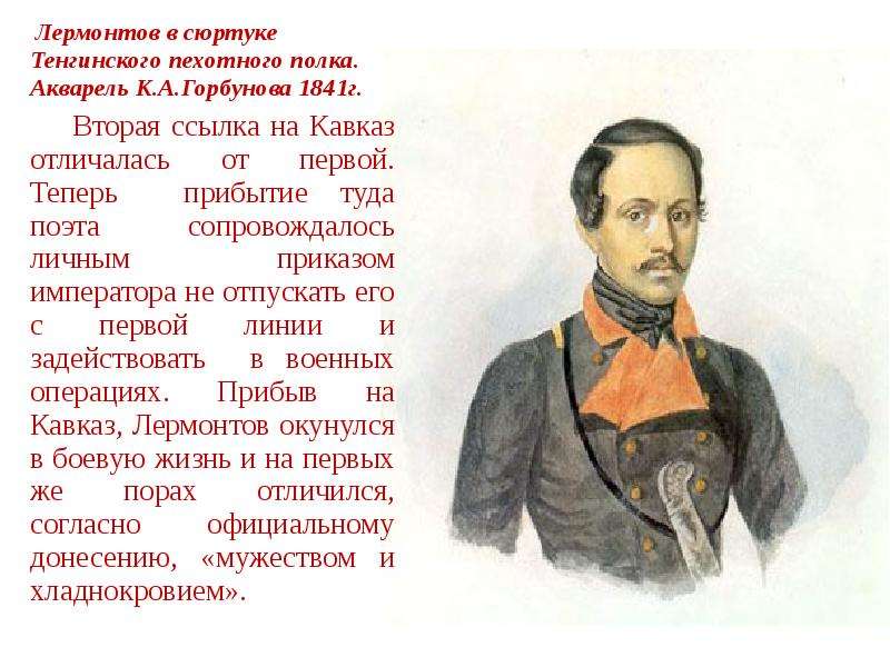 Вторая ссылка. Тенгинский полк Лермонтов. Лермонтов 1841 год. Лермонтов в сюртуке Тенгинского пехотного полка. Лермонтов вторая ссылка.