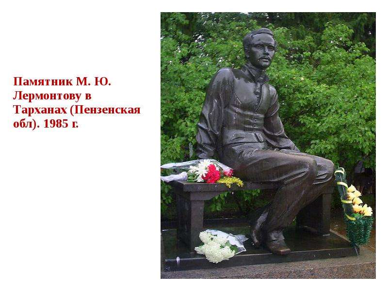 Лермонтов памятник анализ. Памятник Лермонтову в Тарханах 1958. Памятник Лермонтову в Тарханах презентация. Михаил Юрьевич Лермонтов памятник в Тарханах. Памятник Лермонтова в Тарханах.