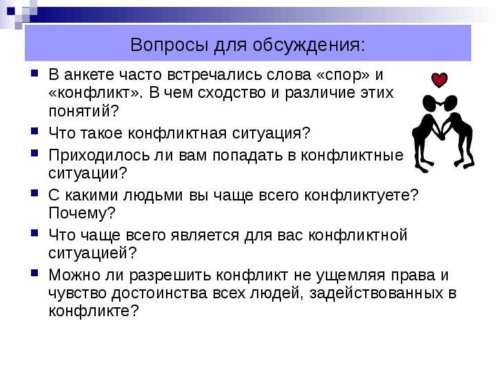 Вопросы для обсуждения. Вопросы на тему конфликт. Вопросы по теме конфликты. Вопросы про конфликты. Вопросы для дискуссии.