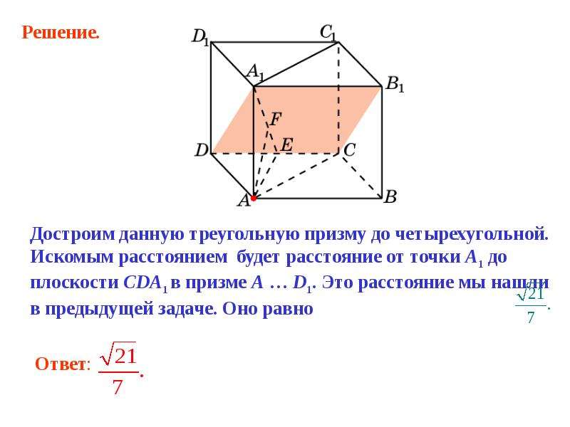 Расстояние между точкой и плоскостью. Расстояние между точкой и плоскостью в пространстве. Треугольная Призма от точки до плоскости. Расстояние между точкой и плоскостью в призме. Расстояние точки до плоскости в призме.