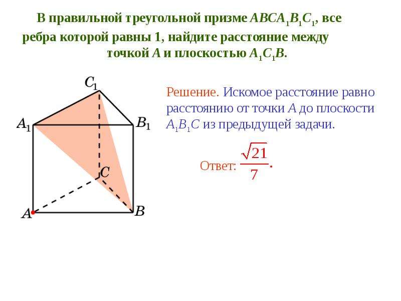 Найти расстояние между точкой и плоскостью. Дана правильная треугольная Призма авса1в1с1 все ребра которой равны 1. В правильной треугольной призме ABC A 1 B 1 C 1 все ребра равны 1. В правильной треугольной призме abca1b1c1 точка к середина ребра аа1. В правильной треугольной призме авса1в1с1 все ребра которой равны 1.