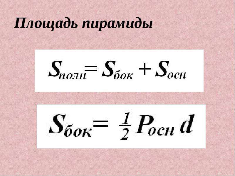 Площадь пирамиды формула. Формула вычисления площади пирамиды. Площадь произвольной пирамиды. Площадь полной поверхности произвольной пирамиды.