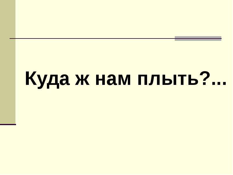 Слушать куда ж нам плыть. Куда ж нам плыть. Физика на украинском.