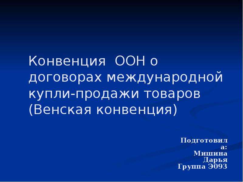 Венская конвенция о международной купле продаже. Венская конвенция о договорах международной купли-продажи товаров. Конвенция ООН О договорах международной купли-продажи. Венская конвенция о купле продаже участники. Первые конвенции ООН.