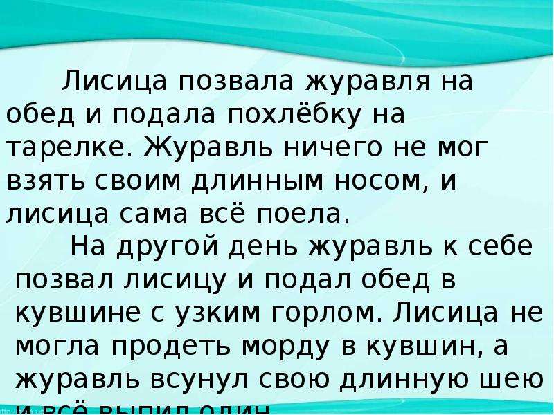 Лиса и журавль презентация 2 класс школа россии