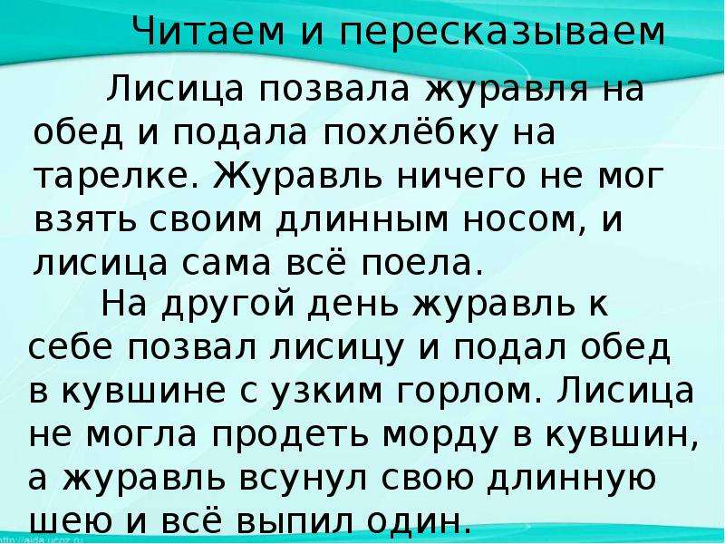 Лиса и журавль презентация 2 класс школа россии